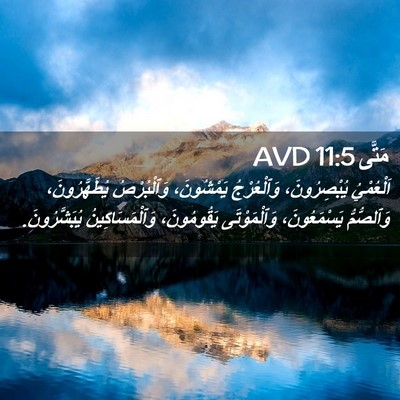 Picture 02 - مَتَّى 11:5 AVD - اَلْعُمْيُ يُبْصِرُونَ، - Bible Verse Picture