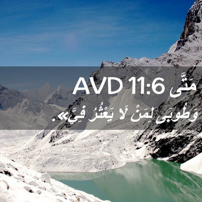Picture 02 - مَتَّى 11:6 AVD - وَطُوبَى لِمَنْ لَا - Bible Verse Picture
