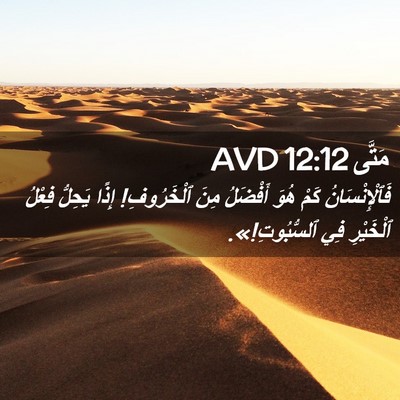 Picture 02 - مَتَّى 12:12 AVD - فَٱلْإِنْسَانُ كَمْ هُوَ - Bible Verse Picture
