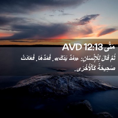Picture 02 - مَتَّى 12:13 AVD - ثُمَّ قَالَ لِلْإِنْسَانِ: - Bible Verse Picture