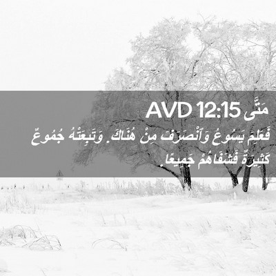 Picture 02 - مَتَّى 12:15 AVD - فَعَلِمَ يَسُوعُ - Bible Verse Picture