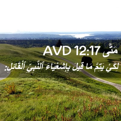 Picture 02 - مَتَّى 12:17 AVD - لِكَيْ يَتِمَّ مَا قِيلَ - Bible Verse Picture