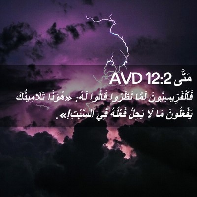 Picture 02 - مَتَّى 12:2 AVD - فَٱلْفَرِّيسِيُّونَ - Bible Verse Picture