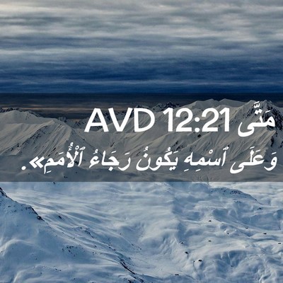 Picture 02 - مَتَّى 12:21 AVD - وَعَلَى ٱسْمِهِ يَكُونُ - Bible Verse Picture