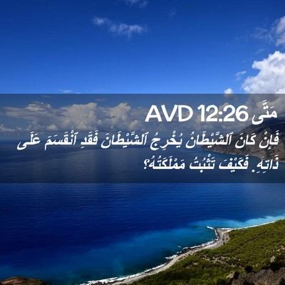 Picture 02 - مَتَّى 12:26 AVD - فَإِنْ كَانَ ٱلشَّيْطَانُ - Bible Verse Picture
