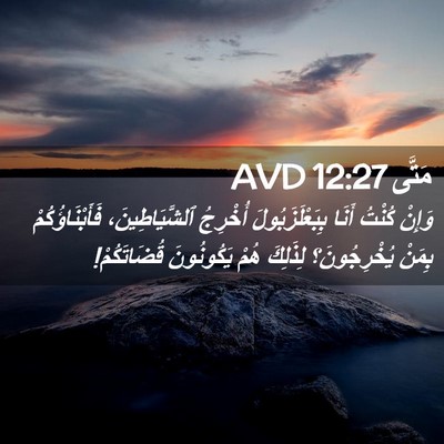 Picture 02 - مَتَّى 12:27 AVD - وَإِنْ كُنْتُ أَنَا - Bible Verse Picture