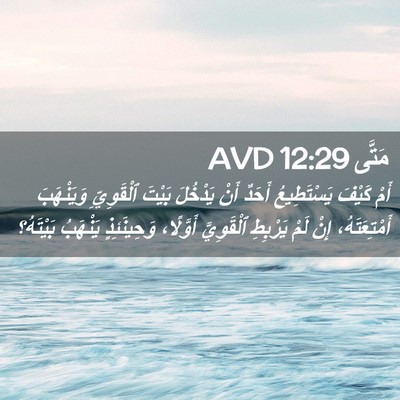Picture 02 - مَتَّى 12:29 AVD - أَمْ كَيْفَ يَسْتَطِيعُ - Bible Verse Picture