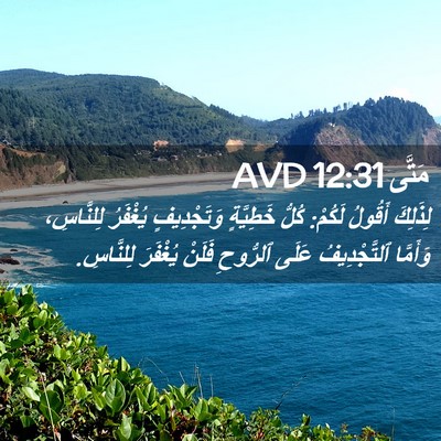 Picture 02 - مَتَّى 12:31 AVD - لِذَلِكَ أَقُولُ لَكُمْ: - Bible Verse Picture