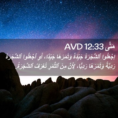 Picture 02 - مَتَّى 12:33 AVD - اِجْعَلُوا ٱلشَّجَرَةَ - Bible Verse Picture