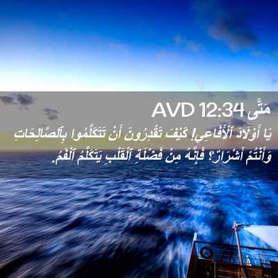 Picture 02 - مَتَّى 12:34 AVD - يَا أَوْلَادَ ٱلْأَفَاعِي! - Bible Verse Picture