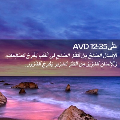 Picture 02 - مَتَّى 12:35 AVD - اَلْإِنْسَانُ ٱلصَّالِحُ - Bible Verse Picture