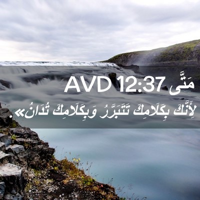 Picture 02 - مَتَّى 12:37 AVD - لِأَنَّكَ بِكَلَامِكَ - Bible Verse Picture