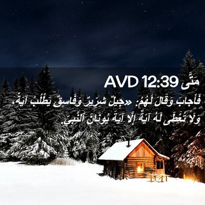 Picture 02 - مَتَّى 12:39 AVD - فَأَجابَ وَقَالَ لَهُمْ: - Bible Verse Picture