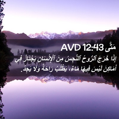 Picture 02 - مَتَّى 12:43 AVD - إِذَا خَرَجَ ٱلرُّوحُ - Bible Verse Picture