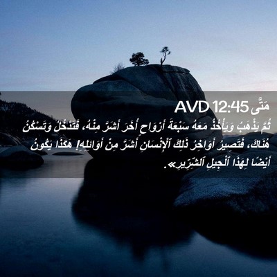 Picture 02 - مَتَّى 12:45 AVD - ثُمَّ يَذْهَبُ وَيَأْخُذُ - Bible Verse Picture
