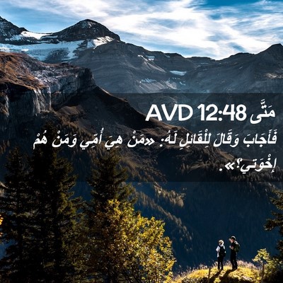 Picture 02 - مَتَّى 12:48 AVD - فَأَجَابَ وَقَالَ - Bible Verse Picture