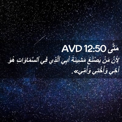 Picture 02 - مَتَّى 12:50 AVD - لِأَنَّ مَنْ يَصْنَعُ - Bible Verse Picture