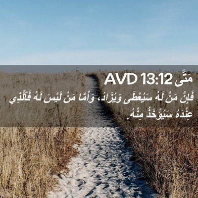Picture 02 - مَتَّى 13:12 AVD - فَإِنَّ مَنْ لَهُ - Bible Verse Picture