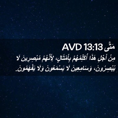 Picture 02 - مَتَّى 13:13 AVD - مِنْ أَجْلِ هَذَا - Bible Verse Picture