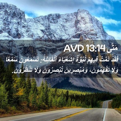 Picture 02 - مَتَّى 13:14 AVD - فَقَدْ تَمَّتْ فِيهِمْ - Bible Verse Picture