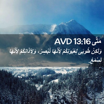 Picture 02 - مَتَّى 13:16 AVD - وَلَكِنْ طُوبَى - Bible Verse Picture