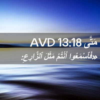 Picture 02 - مَتَّى 13:18 AVD - «فَٱسْمَعُوا أَنْتُمْ - Bible Verse Picture