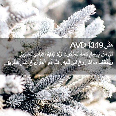 Picture 02 - مَتَّى 13:19 AVD - كُلُّ مَنْ يَسْمَعُ - Bible Verse Picture