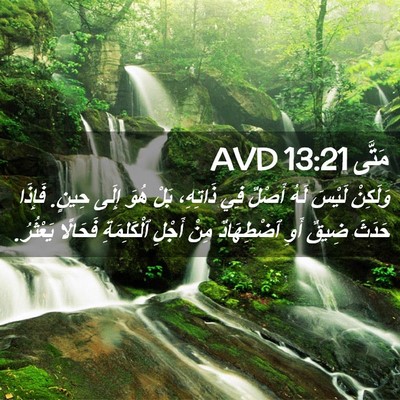 Picture 02 - مَتَّى 13:21 AVD - وَلَكِنْ لَيْسَ لَهُ - Bible Verse Picture