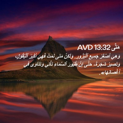 Picture 02 - مَتَّى 13:32 AVD - وَهِيَ أَصْغَرُ جَمِيعِ - Bible Verse Picture
