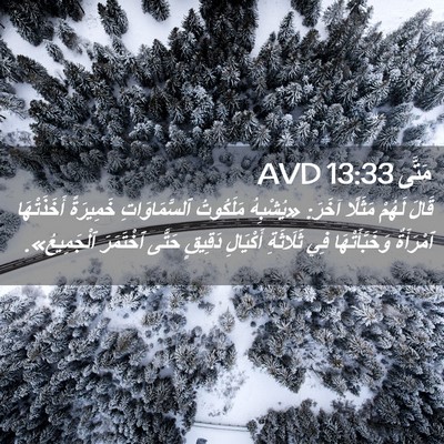 Picture 02 - مَتَّى 13:33 AVD - قَالَ لَهُمْ مَثَلًا - Bible Verse Picture