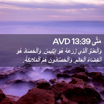 Picture 02 - مَتَّى 13:39 AVD - وَٱلْعَدُوُّ ٱلَّذِي - Bible Verse Picture