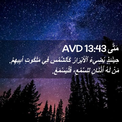 Picture 02 - مَتَّى 13:43 AVD - حِينَئِذٍ يُضِيءُ - Bible Verse Picture