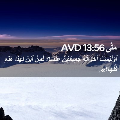 Picture 02 - مَتَّى 13:56 AVD - أَوَلَيْسَتْ أَخَوَاتُهُ - Bible Verse Picture