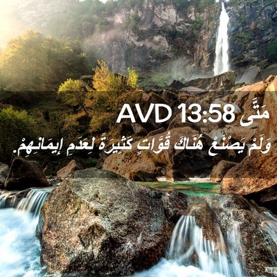 Picture 02 - مَتَّى 13:58 AVD - وَلَمْ يَصْنَعْ هُنَاكَ - Bible Verse Picture