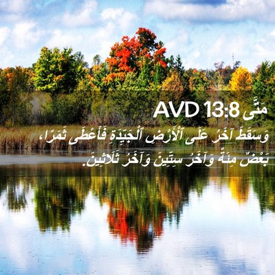 Picture 02 - مَتَّى 13:8 AVD - وَسَقَطَ آخَرُ عَلَى - Bible Verse Picture