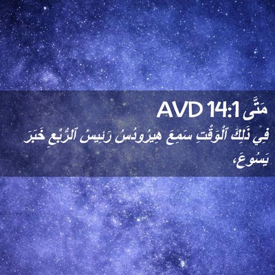 Picture 02 - مَتَّى 14:1 AVD - فِي ذَلِكَ ٱلْوَقْتِ - Bible Verse Picture