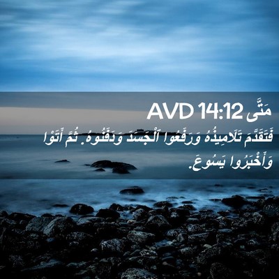 Picture 02 - مَتَّى 14:12 AVD - فَتَقَدَّمَ تَلَامِيذُهُ - Bible Verse Picture