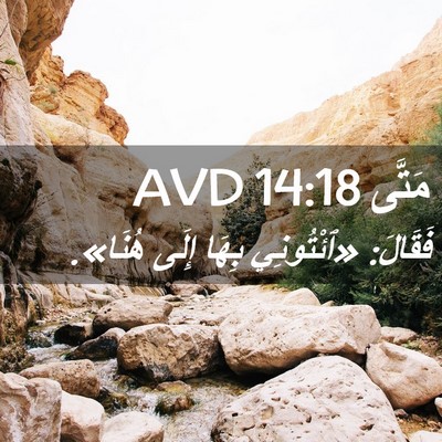 Picture 02 - مَتَّى 14:18 AVD - فَقَالَ: «ٱئْتُونِي بِهَا - Bible Verse Picture