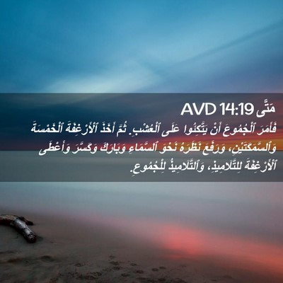 Picture 02 - مَتَّى 14:19 AVD - فَأَمَرَ ٱلْجُمُوعَ أَنْ - Bible Verse Picture