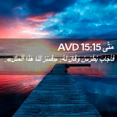 Picture 02 - مَتَّى 15:15 AVD - فَأَجَابَ بُطْرُسُ - Bible Verse Picture