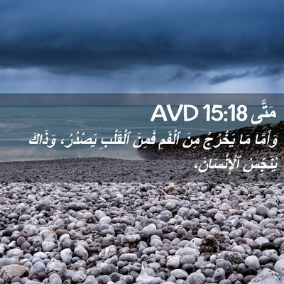 Picture 02 - مَتَّى 15:18 AVD - وَأَمَّا مَا يَخْرُجُ مِنَ - Bible Verse Picture