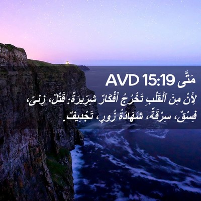 Picture 02 - مَتَّى 15:19 AVD - لِأَنْ مِنَ ٱلْقَلْبِ - Bible Verse Picture