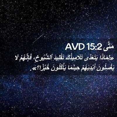 Picture 02 - مَتَّى 15:2 AVD - «لِمَاذَا يَتَعَدَّى - Bible Verse Picture