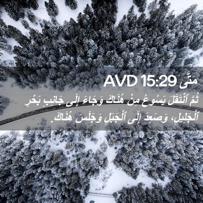 Picture 02 - مَتَّى 15:29 AVD - ثُمَّ ٱنْتَقَلَ يَسُوعُ - Bible Verse Picture