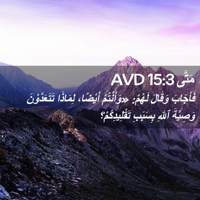 Picture 02 - مَتَّى 15:3 AVD - فَأَجَابَ وَقَالَ لَهُمْ: - Bible Verse Picture
