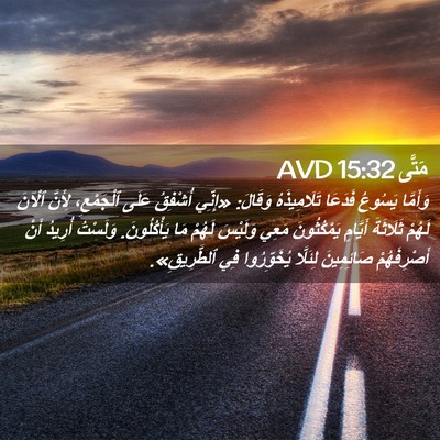 Picture 02 - مَتَّى 15:32 AVD - وَأَمَّا يَسُوعُ فَدَعَا - Bible Verse Picture