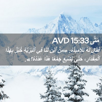 Picture 02 - مَتَّى 15:33 AVD - فَقَالَ لَهُ تَلَامِيذُهُ: - Bible Verse Picture