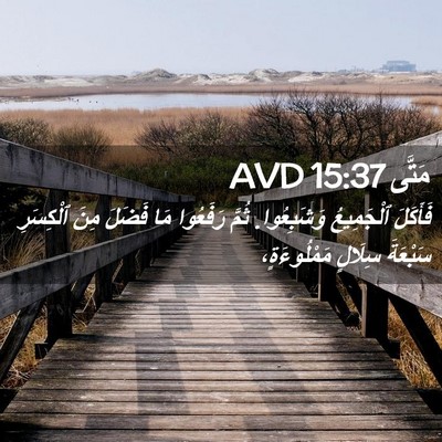 Picture 02 - مَتَّى 15:37 AVD - فَأَكَلَ ٱلْجَمِيعُ - Bible Verse Picture