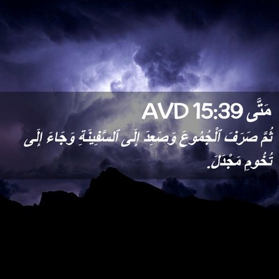 Picture 02 - مَتَّى 15:39 AVD - ثُمَّ صَرَفَ ٱلْجُمُوعَ - Bible Verse Picture