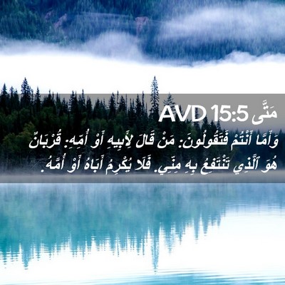 Picture 02 - مَتَّى 15:5 AVD - وَأَمَّا أَنْتُمْ - Bible Verse Picture